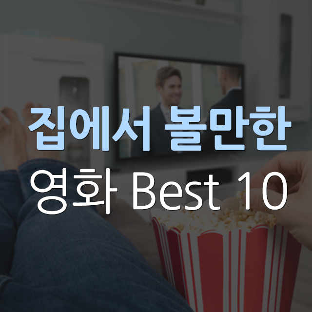  집에서 볼만한 영화추천 인생작 10선 모음