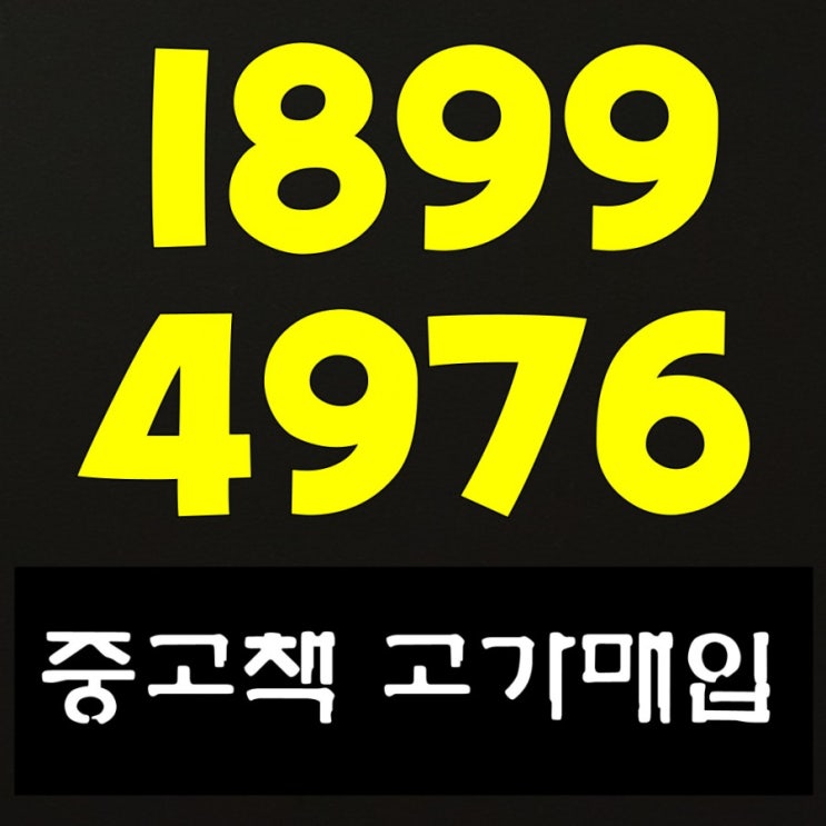 전주중고책 광주헌책 순천중고도서 매매️매입 代表電話 편한게 최고 완죤좋아~취향저격