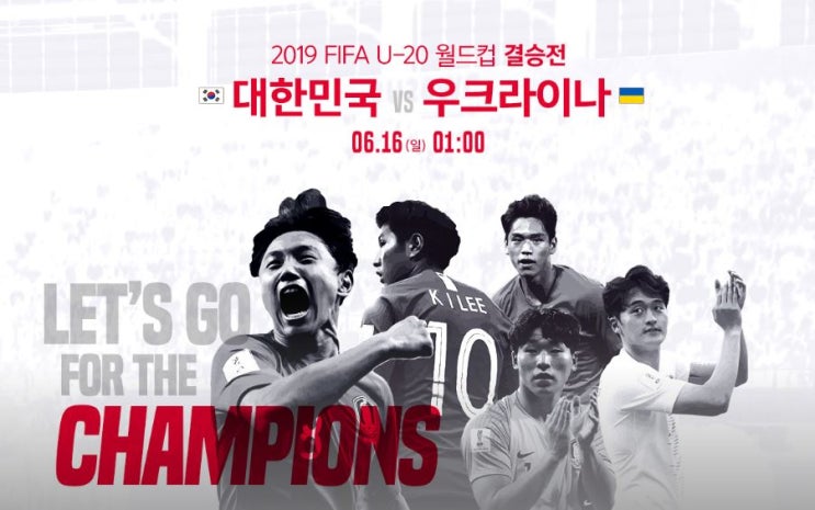  2019 FIFA U20 월드컵 결승전 한국 VS 우크라이나 중계 경기시간