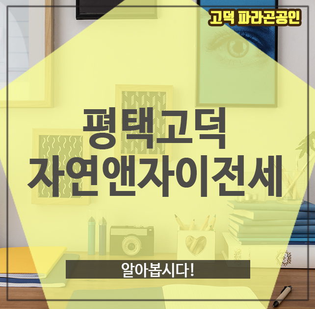  평택고덕자연앤자이전세, 알아봅시다!