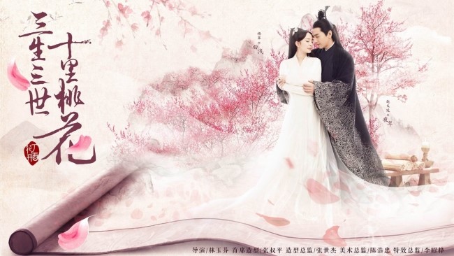  삼생삼세십리도화