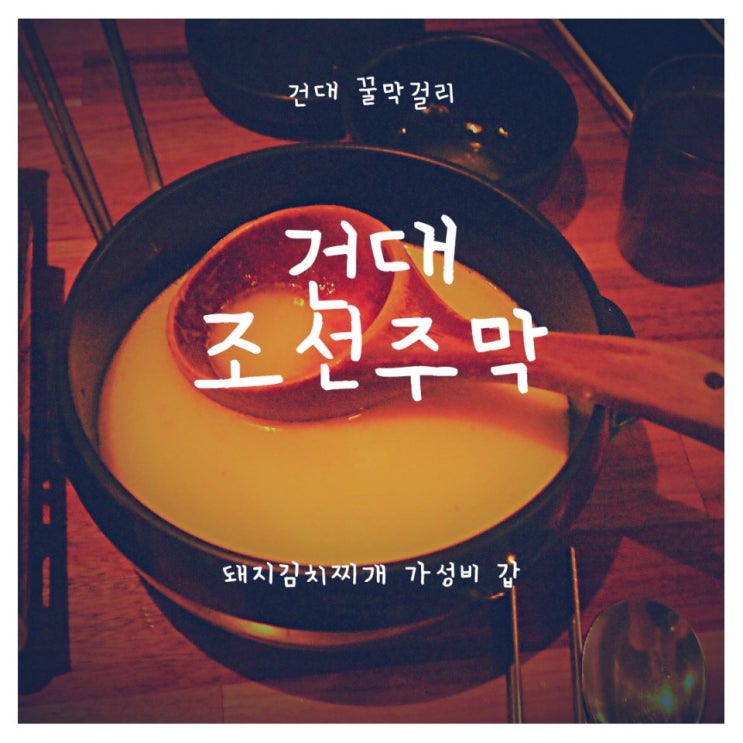 건대 가면 꼭 가는 술집 가성비갑 술집 '조선주막' : 꿀막걸리와 돼지김치찌개가 기가 막히는 우리의 주막 건대 가면 꼭 가는 술집 가성비갑 술집 '조선주막' : 꿀막걸리와 돼지김치찌개가 기가 막히는 우리의 주막