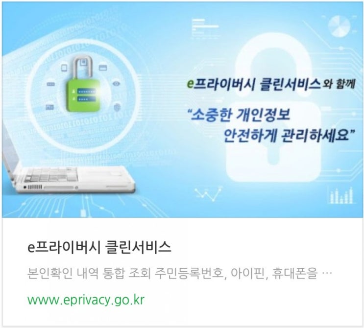  회원가입사이트조회 e프라이버시 클린서비스로 처리하세요
