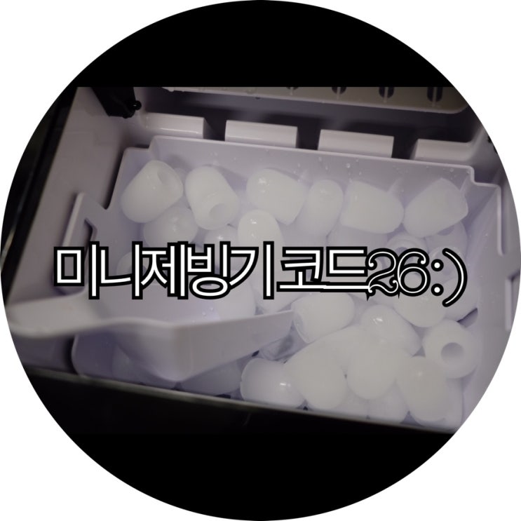  [사무실 제빙기추천]미니제빙기 코드26 : )