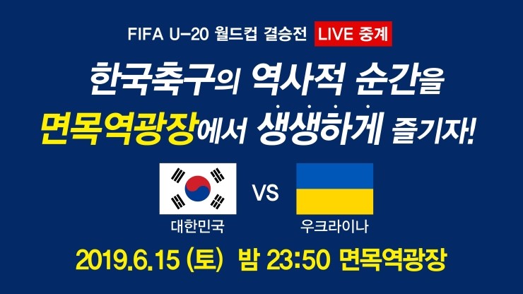  중랑구, 면목역 광장서 U-20 축구 결승전 거리응원
