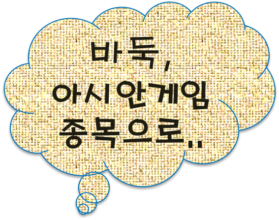 [공유] 몸 안쓰는 바둑, 아시안 게임 종목으로… 올림픽 종목으로는 안해..