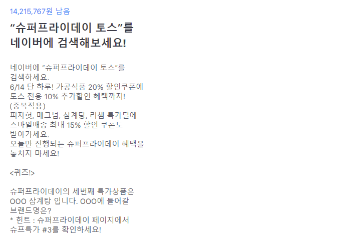  슈퍼프라이데이 토스 행운퀴즈 6/14 정답