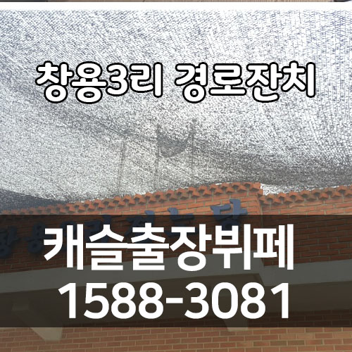  아산출장뷔페 창용3리 경로잔치