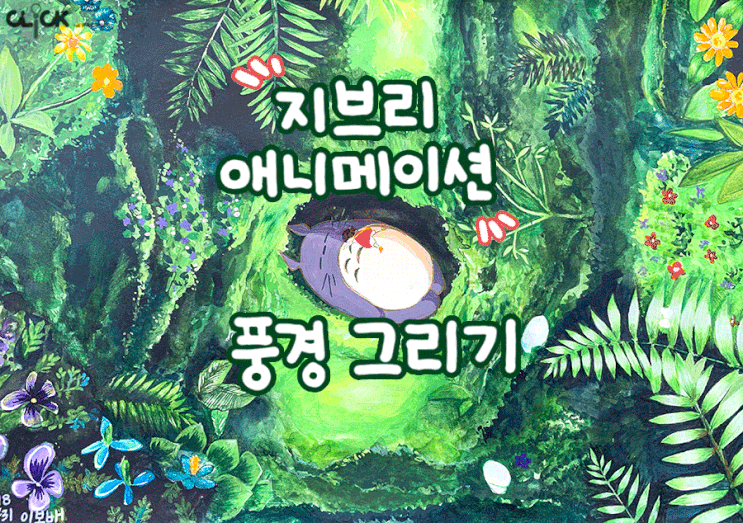  지브리 애니메이션 속 풍경을 그려보자!