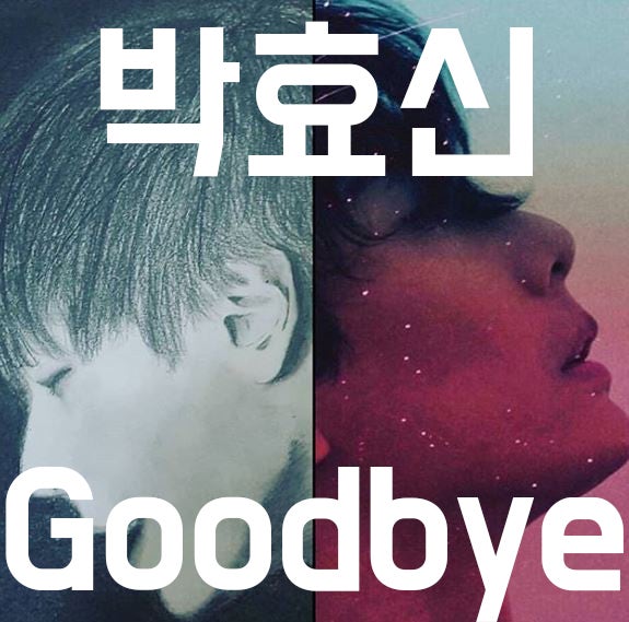 박효신 Goodbye(굿바이) [듣기.가사]