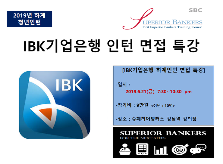  [2019 하계인턴] IBK기업은행 면접특강['19.6.21(금) 7:30~10:30 pm]
