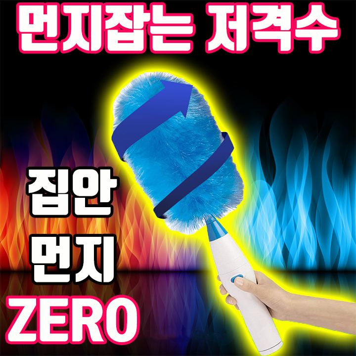  먼지 스나이퍼 먼지떨이개 내 속이 다 후련하네!