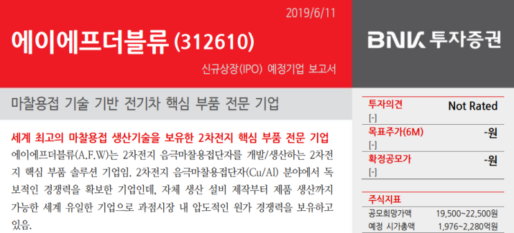  에이에프더블류 / 마찰용접 기술 기반 전기차 핵심 부품 전문 기업 (신규상장 예정, 2019.07.01)