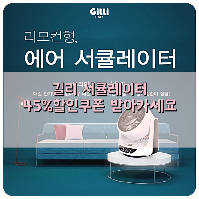  [핫딜]길리 서큘레이터 가장 저렴하게 구매하는 방법 알려드려요