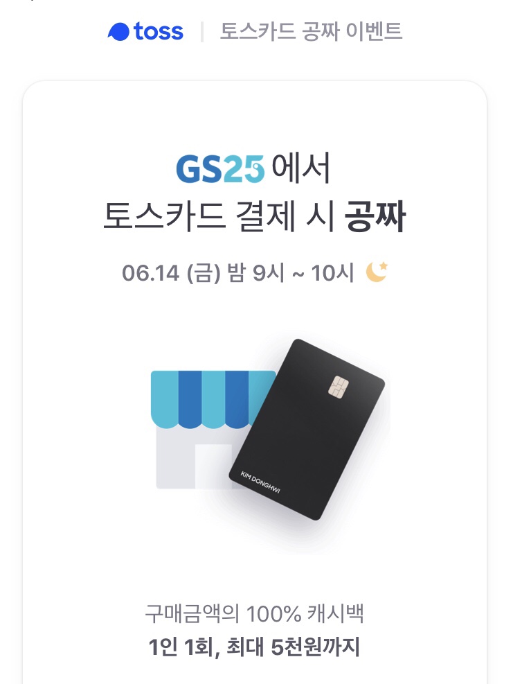  토스카드GS25 이벤트