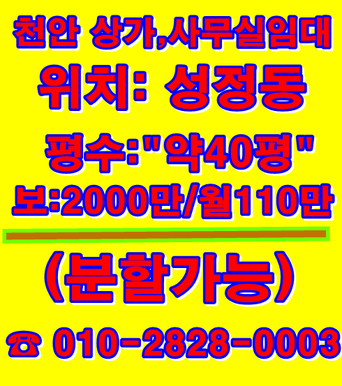  천안성정동 상가,사무실임대/보2000-110/분할가능(성정동,경복궁,여성회간근교)즉시입주가능