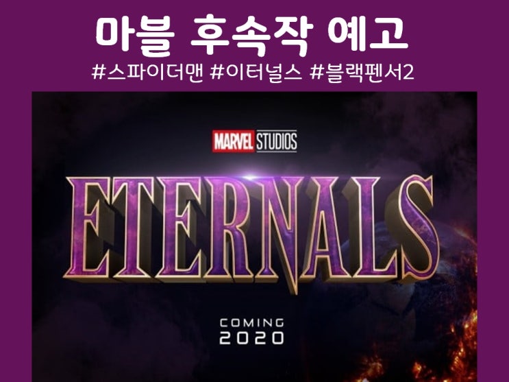  무비무비:)어벤져스: 엔드게임이 끝이 아니다!/상영예정작 리스트/이터널스!?