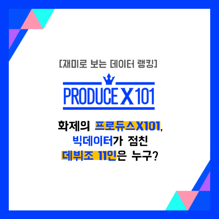  화제의 프로듀스X101, 빅데이터가 점친 데뷔조 11인은 누구?
