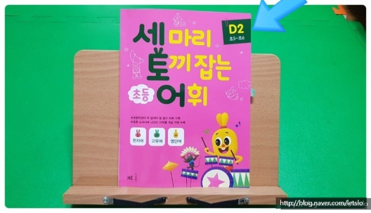  초등 어휘 교재,  [세마리 토끼 잡는 어휘 D2]