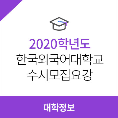 2020학년도 한국외국어대학교 수시모집요강, 최저학력기준