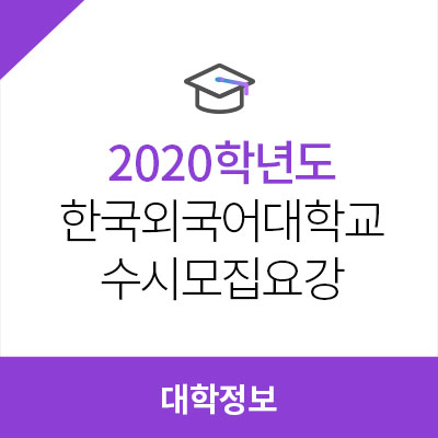  2020학년도 한국외국어대학교 수시모집요강, 최저학력기준