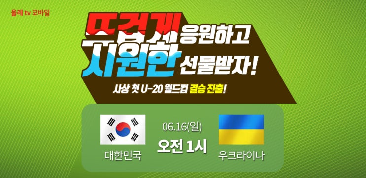  올레 tv 모바일 FIFA U20 결승전 시청 이벤트 + 요기요 한국축구 승패맞히고 할인쿠폰 받자  3000원할인