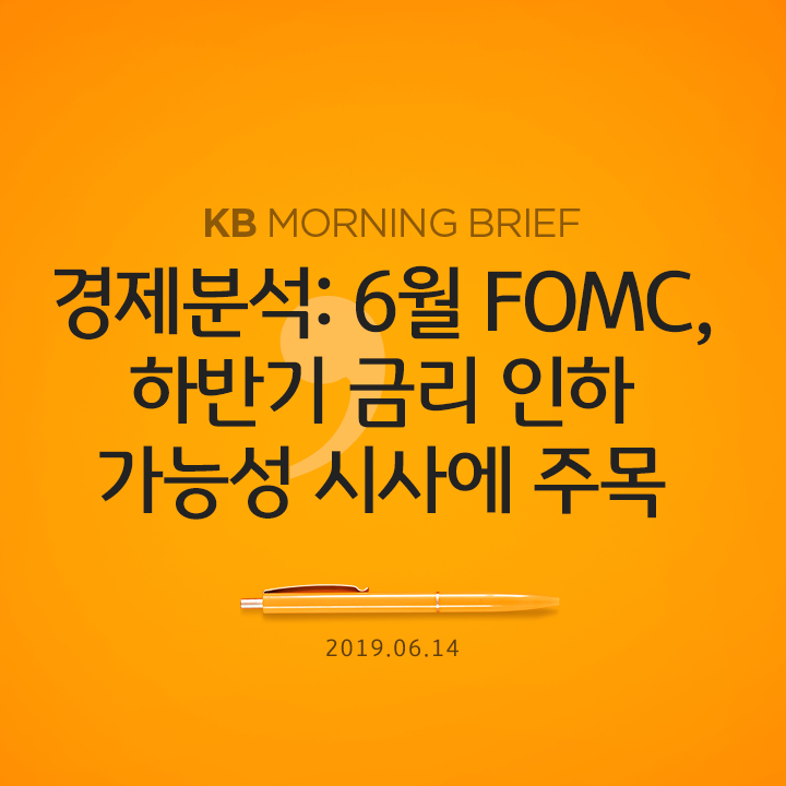  경제분석: 6월 FOMC, 하반기 금리 인하 가능성 시사에 주목