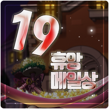  메이플스토리 엘리시움 휴앙 19