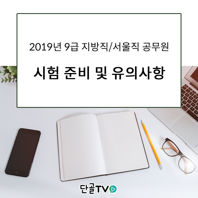  2019년 9급 지방직/서울직 공무원 시험일 준비 및 유의사항(6월15일)