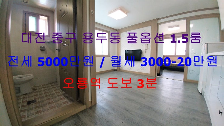  (대전 중구 용두동) 오룡역 도보 3분거리에 있는 깔끔한 풀옵션 1.5룸입니다 ^^
