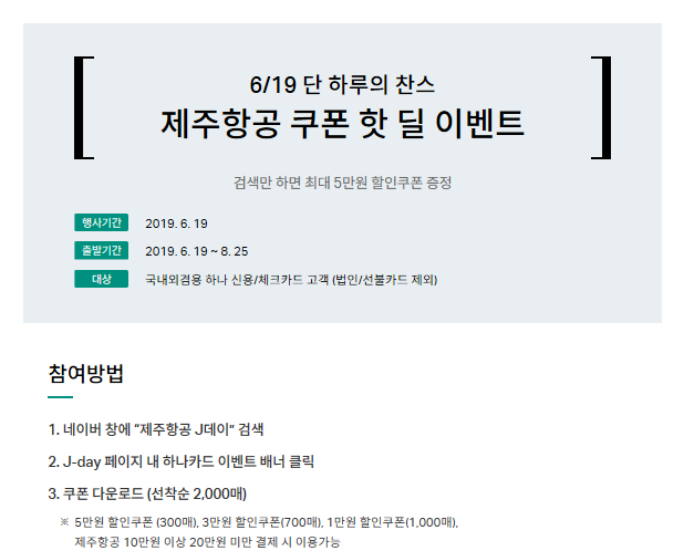  [하나카드]6/19 단 하루의 찬스, 제주항공 쿠폰 핫 딜 이벤트 행사 안내~~~