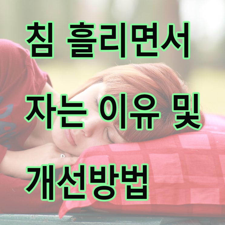  침 흘리면서 자는 이유/침흘리며 자는 이유 및 개선방법을 알아보자!
