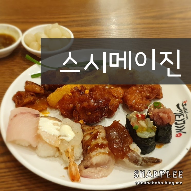  탄현역 맛집: 스시메이진 일산, 맛있고 퀄리티 좋았던 초밥 뷔페