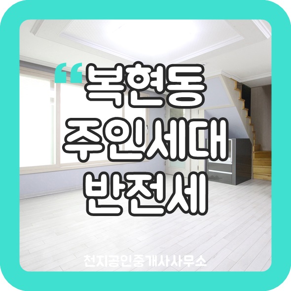  [대구 북구] 복현동 주인세대 월세/반전세/복층 구조/화이트하우스