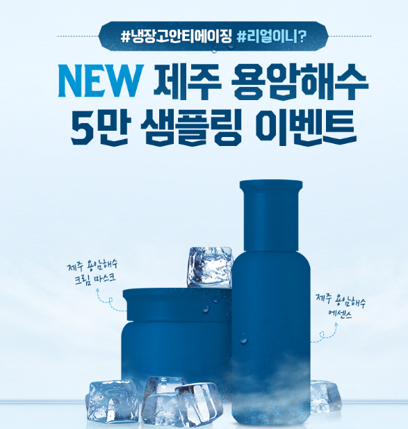  (~소진시) 이니스프리 제주 용암해수 5만명 샘플링 이벤트