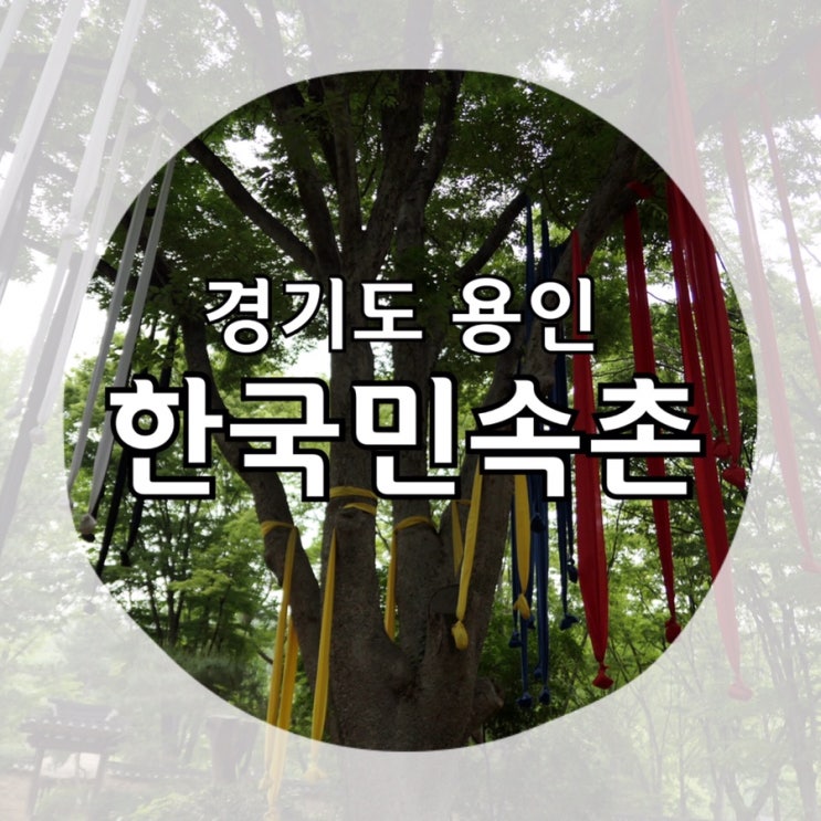  [용인한국민속촌] 조선시대를 거닐며 산책하고 왔어요~! 민속촌 식사 (장터) 꿀팁!