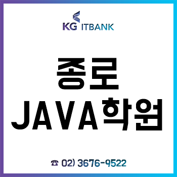 종로자바학원 KG아이티뱅크, 여름방학 특강 선착순 개강!