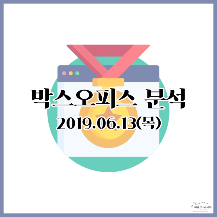  [박스오피스] 2019년 6월 13일 (목)