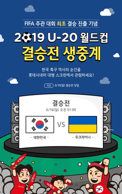  U-20 월드컵 결승전 ]축구결승전 응원 어디서 할까?응원하러 영화관으로 가자요:-)