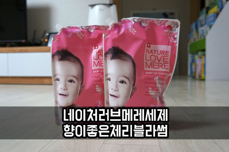  네이처러브메레 세탁세제 향이 좋은 체리블라썸은?