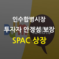  SPAC 상장이란???