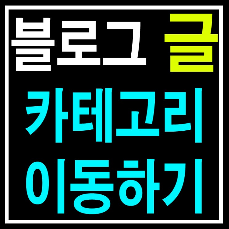  블로그 글 쉽게 카테고리 이동하기