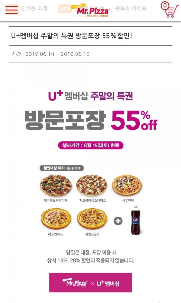  미스터 피자 U+멤버십 주말의 특권 방문포장 55% 할인!