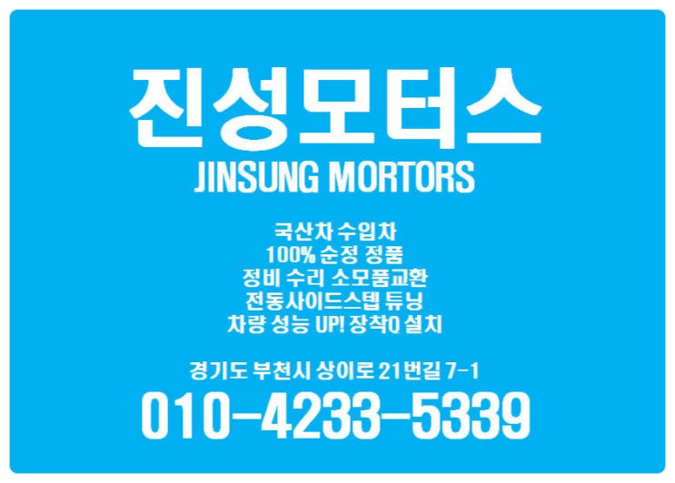 부천 정비소 진성 모터스.
