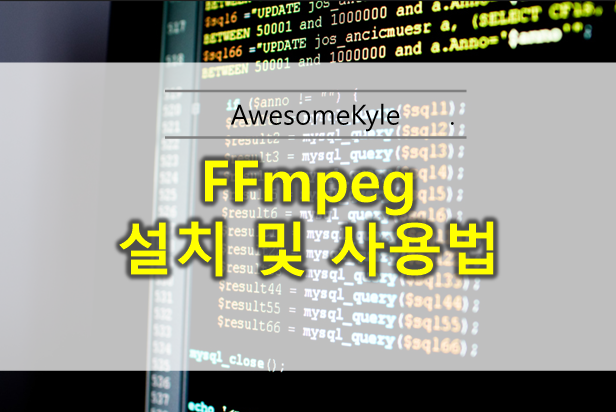  FFMPEG 설치 및 사용법