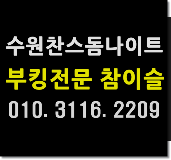  수원찬스나이트 WT참이슬 찾으셈