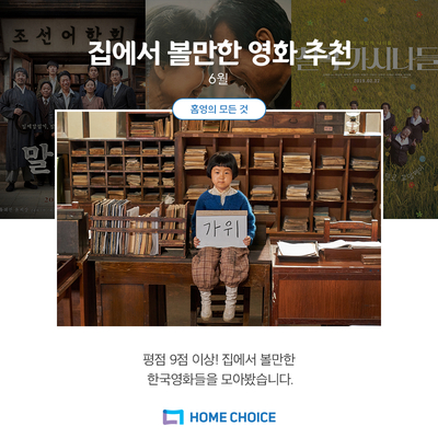  6월 한국 영화추천, 집에서 볼만한 영화 추천!