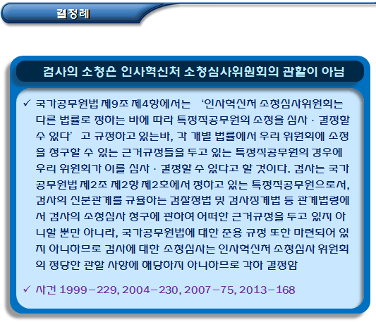 공무원의 구분 및 소청심사기관