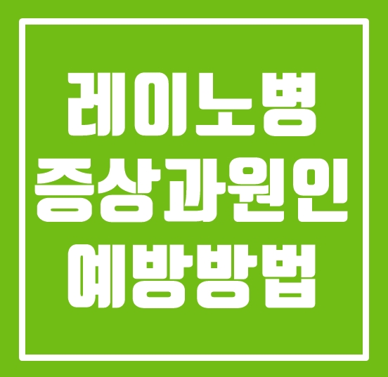  수족냉증? 레이노병 증상과 원인