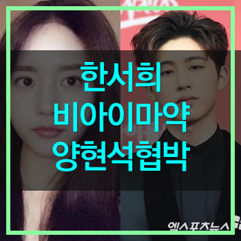  한서희 비아이 마약 정황 제보 YG 양현석 사건 개입 협박 폭로
